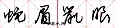 朱锡荣蛇眉鼠眼草书怎么写