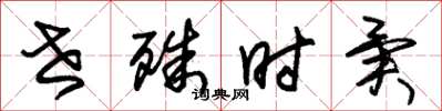 朱锡荣世殊时异草书怎么写