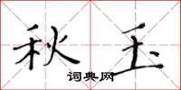 黄华生秋玉楷书怎么写