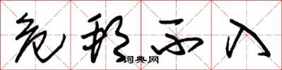 朱锡荣危邦不入草书怎么写