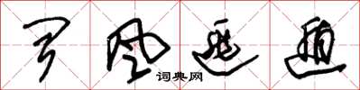 朱锡荣闻风逃遁草书怎么写