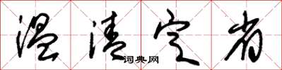 朱锡荣温清定省草书怎么写