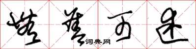 朱锡荣无善可述草书怎么写