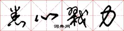 朱锡荣悉心戮力草书怎么写