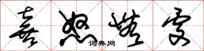 朱锡荣喜怒无处草书怎么写
