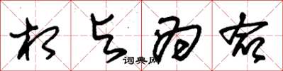 朱锡荣相与为命草书怎么写