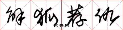 朱锡荣解狐荐仇草书怎么写