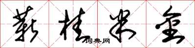 朱锡荣薪桂米金草书怎么写
