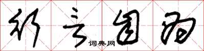 朱锡荣行言自为草书怎么写