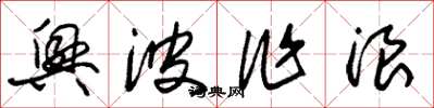 朱锡荣兴波作浪草书怎么写