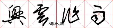朱锡荣兴云作雨草书怎么写