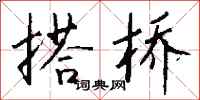 钱沛云搭桥行书怎么写