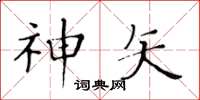 黄华生神矢楷书怎么写