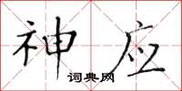 黄华生神应楷书怎么写