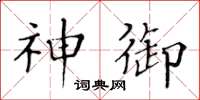 黄华生神御楷书怎么写