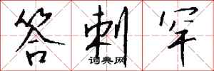 钱沛云答剌罕行书怎么写