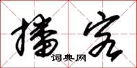 朱锡荣播客草书怎么写