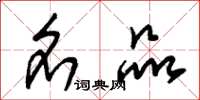 朱锡荣名品草书怎么写