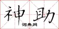 黄华生神助楷书怎么写