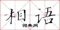黄华生相语楷书怎么写