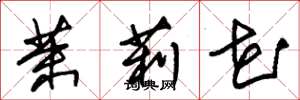 朱锡荣茉莉花草书怎么写