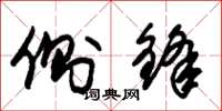 朱锡荣侧锋草书怎么写