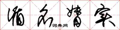 朱锡荣循名督实草书怎么写