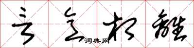 朱锡荣言意相离草书怎么写