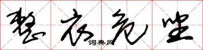 朱锡荣整衣危坐草书怎么写