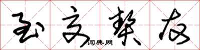 朱锡荣至交契友草书怎么写