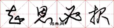 朱锡荣知恩必报草书怎么写