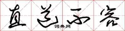 朱锡荣直道不容草书怎么写