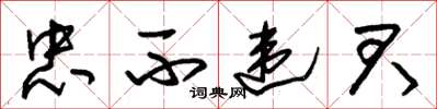 朱锡荣忠不违君草书怎么写