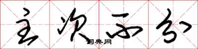 朱锡荣主次不分草书怎么写