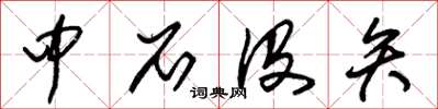 朱锡荣中石没矢草书怎么写