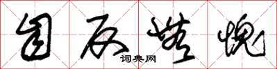 朱锡荣自反无愧草书怎么写