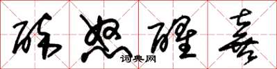 朱锡荣醉怒醒喜草书怎么写