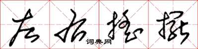 朱锡荣左右摇摆草书怎么写
