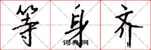 钱沛云等身齐行书怎么写