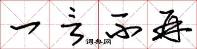 朱锡荣一言不再草书怎么写