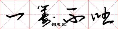 朱锡荣一筹不吐草书怎么写