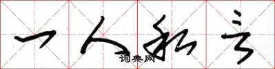 朱锡荣一人私言草书怎么写