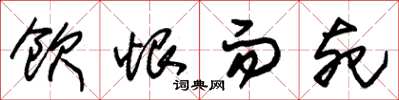 朱锡荣饮恨而死草书怎么写