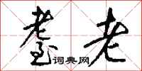 钱沛云耋老行书怎么写