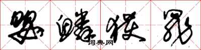 朱锡荣婴鳞获罪草书怎么写