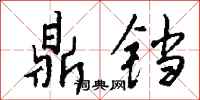 钱沛云鼎铛行书怎么写