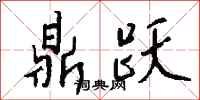 钱沛云鼎跃行书怎么写