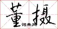 钱沛云董摄行书怎么写