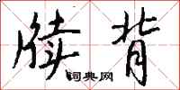 钱沛云牍背行书怎么写