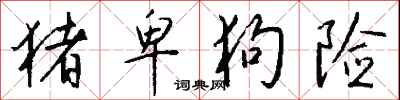 钱沛云猪卑狗险行书怎么写